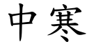 中寒 (楷體矢量字庫)