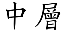 中层 (楷体矢量字库)