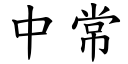 中常 (楷体矢量字库)