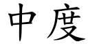 中度 (楷体矢量字库)