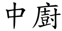 中廚 (楷體矢量字庫)