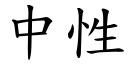 中性 (楷體矢量字庫)