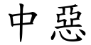 中恶 (楷体矢量字库)