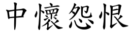 中懷怨恨 (楷體矢量字庫)