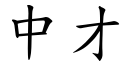 中才 (楷體矢量字庫)