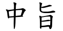 中旨 (楷体矢量字库)