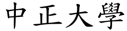 中正大学 (楷体矢量字库)