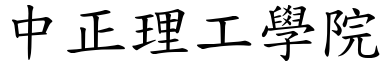 中正理工學院 (楷體矢量字庫)