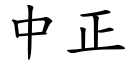 中正 (楷體矢量字庫)