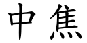 中焦 (楷体矢量字库)