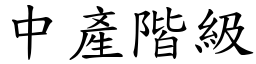 中產階級 (楷體矢量字庫)