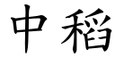 中稻 (楷體矢量字庫)