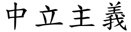 中立主義 (楷體矢量字庫)