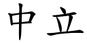 中立 (楷体矢量字库)