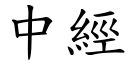 中經 (楷體矢量字庫)