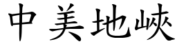 中美地峡 (楷体矢量字库)