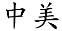 中美 (楷体矢量字库)