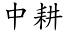 中耕 (楷體矢量字庫)