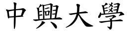 中兴大学 (楷体矢量字库)