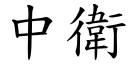 中卫 (楷体矢量字库)