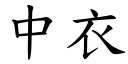 中衣 (楷体矢量字库)