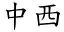 中西 (楷體矢量字庫)