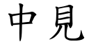 中见 (楷体矢量字库)