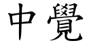 中覺 (楷體矢量字庫)