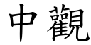 中观 (楷体矢量字库)