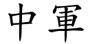 中军 (楷体矢量字库)