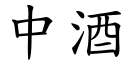 中酒 (楷體矢量字庫)