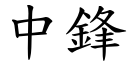 中锋 (楷体矢量字库)