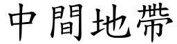 中间地带 (楷体矢量字库)