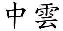 中云 (楷体矢量字库)