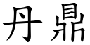 丹鼎 (楷體矢量字庫)