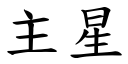 主星 (楷體矢量字庫)