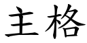 主格 (楷体矢量字库)