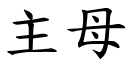 主母 (楷体矢量字库)