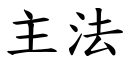 主法 (楷体矢量字库)