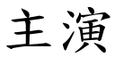 主演 (楷体矢量字库)