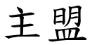 主盟 (楷体矢量字库)