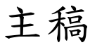 主稿 (楷體矢量字庫)