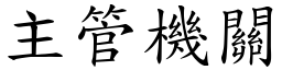 主管機關 (楷體矢量字庫)