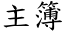 主簿 (楷体矢量字库)