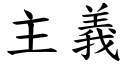 主义 (楷体矢量字库)