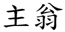 主翁 (楷體矢量字庫)