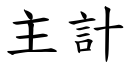 主计 (楷体矢量字库)