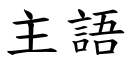 主语 (楷体矢量字库)