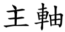 主轴 (楷体矢量字库)