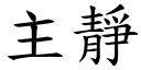 主静 (楷体矢量字库)